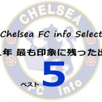 2021年 チェルシーで最も印象に残った出来事ベスト5
