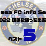 2022年チェルシーで印象に残った出来事ベスト5を発表