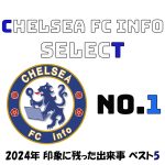 【Chelsea FC info Select】2024年チェルシーで印象に残った出来事ベスト5を発表！堂々の第1位は？