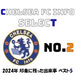 【Chelsea FC info Select】2024年チェルシーで印象に残った出来事ベスト5を発表！第2位は？