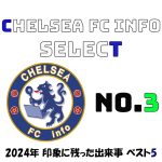 【Chelsea FC info Select】2024年チェルシーFCで印象に残った出来事ベスト5を発表！第3位は？