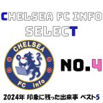 【Chelsea FC info Select】2024年チェルシーFCで印象に残った出来事ベスト5を発表！第4位は？