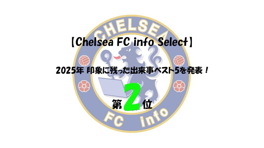 【Chelsea FC info Select】2025年 印象に残った出来事ベスト5を発表!第2位は『復活!』