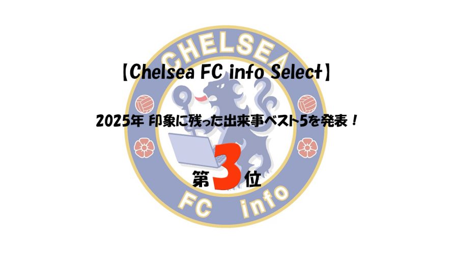 【Chelsea FC info Select】2025年 印象に残った出来事ベスト5を発表！第3位は？