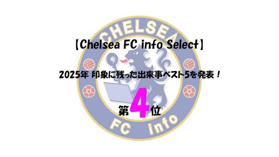 【Chelsea FC info Select】2025年 印象に残った出来事ベスト5を発表！第4位は？