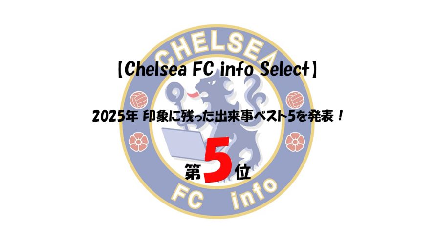 【Chelsea FC info Select】2025年 印象に残った出来事ベスト5を発表！第5位は？